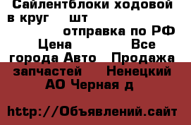 Сайлентблоки ходовой в круг 18 шт,.Toyota Land Cruiser-80, 105 отправка по РФ › Цена ­ 11 900 - Все города Авто » Продажа запчастей   . Ненецкий АО,Черная д.